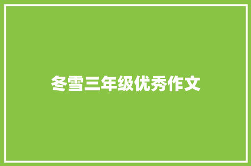 冬雪三年级优秀作文