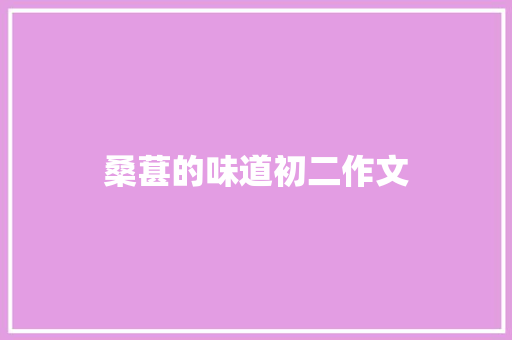 桑葚的味道初二作文