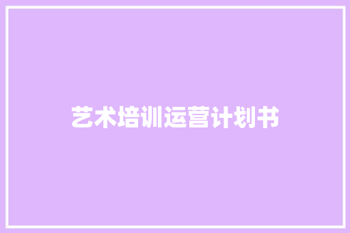艺术培训运营计划书 报告写作