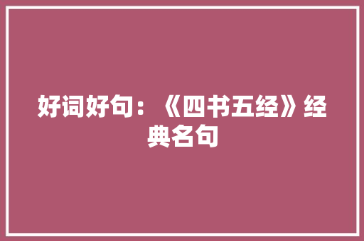 好词好句：《四书五经》经典名句