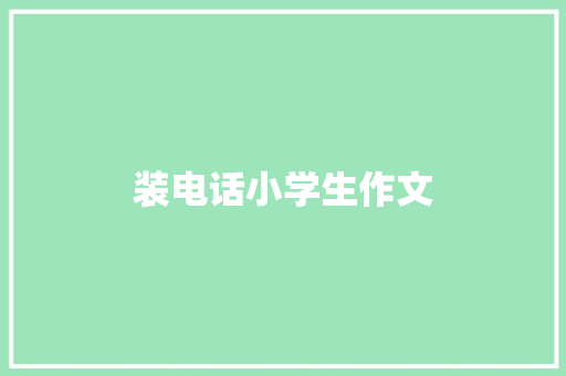 装电话小学生作文