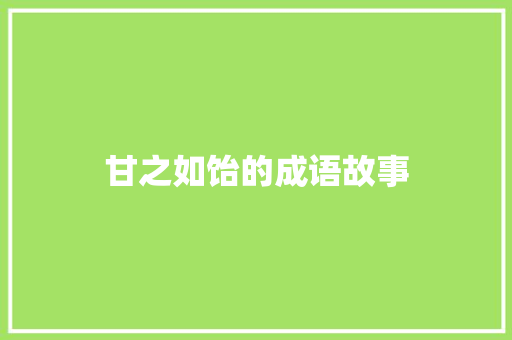 甘之如饴的成语故事