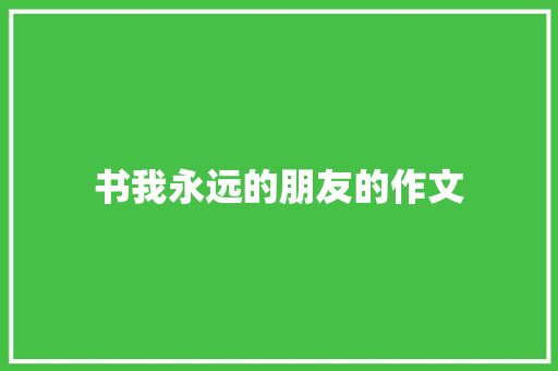 书我永远的朋友的作文 写作素材