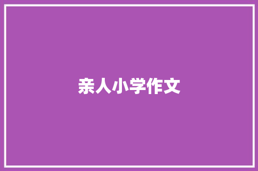 亲人小学作文 报告写作