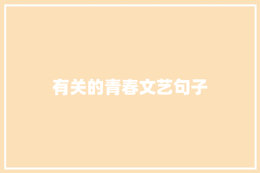 有关的青春文艺句子 写作社区