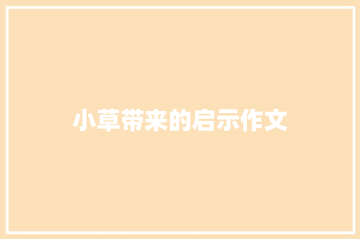 小草带来的启示作文