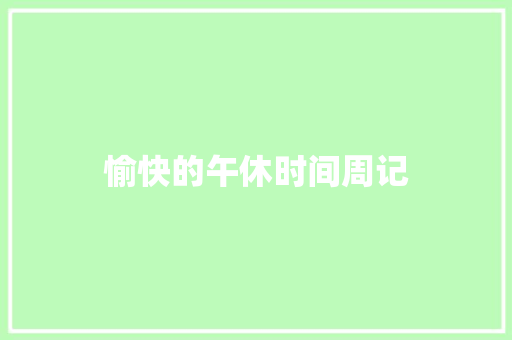 愉快的午休时间周记
