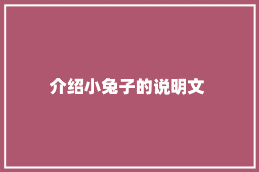 介绍小兔子的说明文 