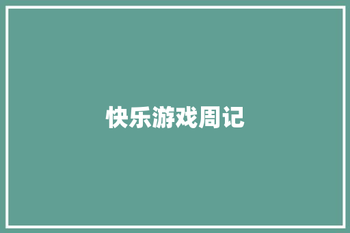 快乐游戏周记 范文赏析