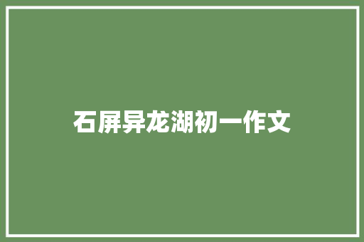 石屏异龙湖初一作文