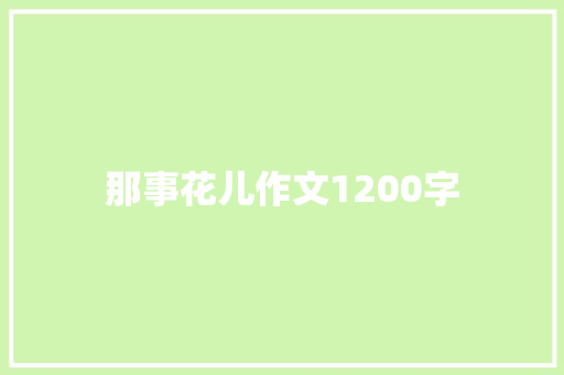 那事花儿作文1200字 商业文案