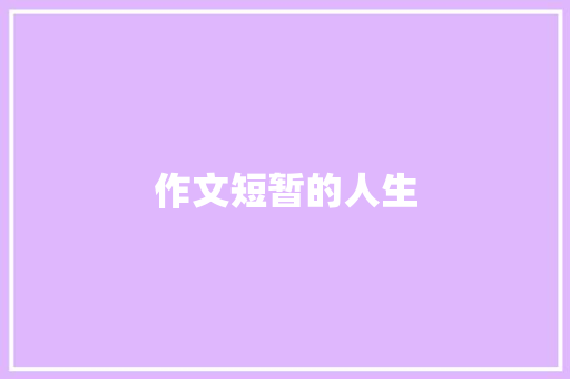 作文短暂的人生 诗歌创作