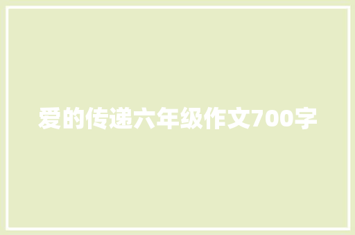 爱的传递六年级作文700字