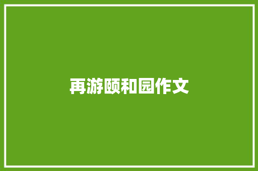 再游颐和园作文
