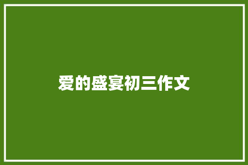 爱的盛宴初三作文