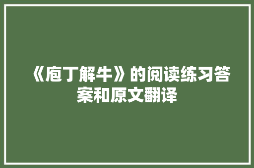 《庖丁解牛》的阅读练习答案和原文翻译