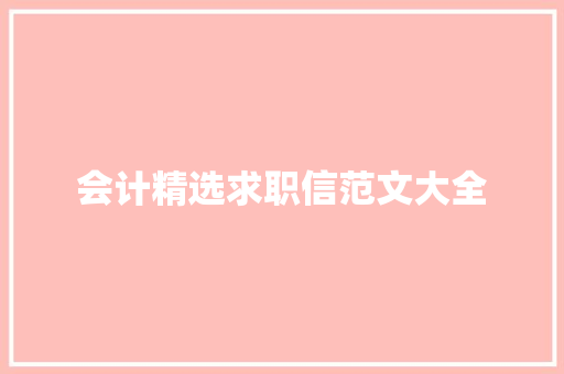 会计精选求职信范文大全 商业文案