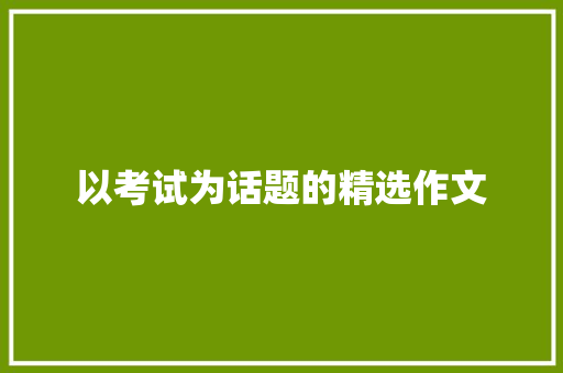以考试为话题的精选作文