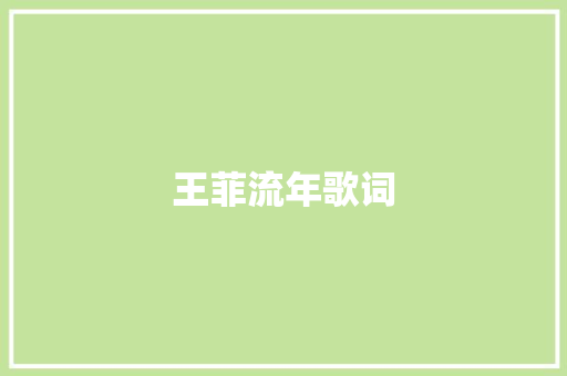 王菲流年歌词 写作社区