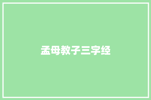 孟母教子三字经