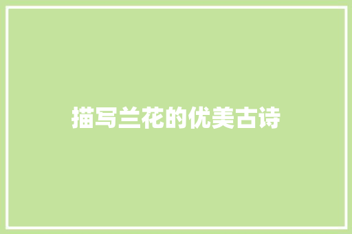 描写兰花的优美古诗