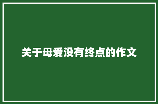 关于母爱没有终点的作文 简历模板