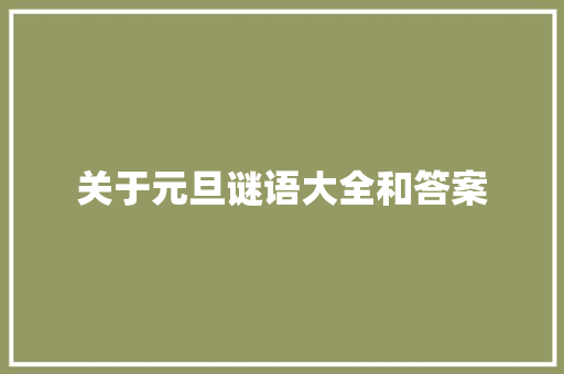 关于元旦谜语大全和答案 报告写作