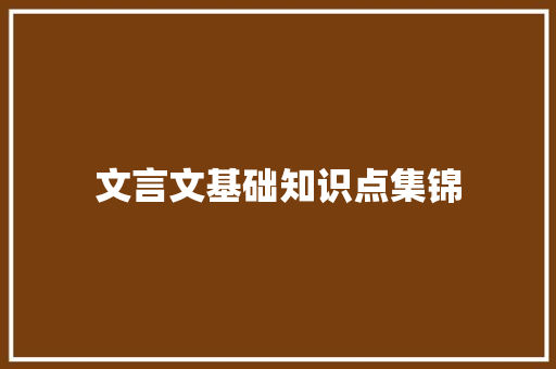 文言文基础知识点集锦 诗歌创作