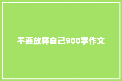 不要放弃自己900字作文