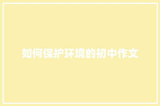 如何保护环境的初中作文
