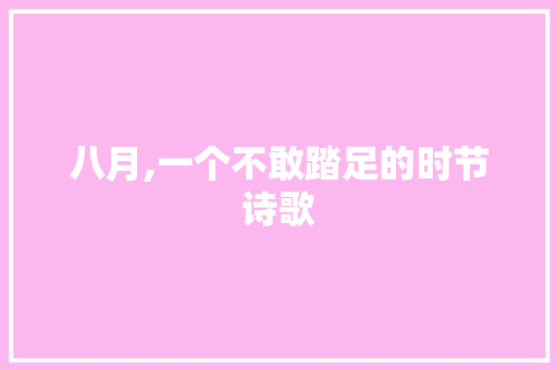八月,一个不敢踏足的时节诗歌 范文赏析