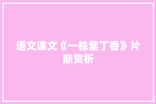 语文课文《一株紫丁香》片断赏析