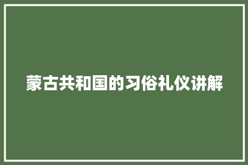 蒙古共和国的习俗礼仪讲解 诗歌创作