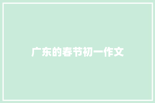 广东的春节初一作文