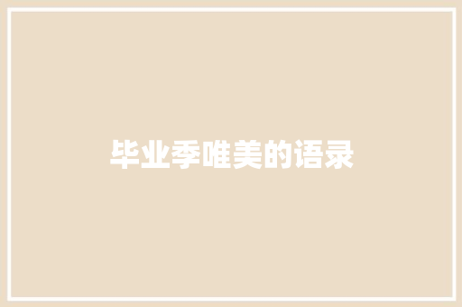 毕业季唯美的语录