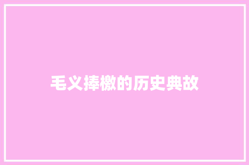 毛义捧檄的历史典故