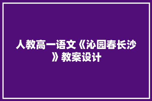 人教高一语文《沁园春长沙》教案设计