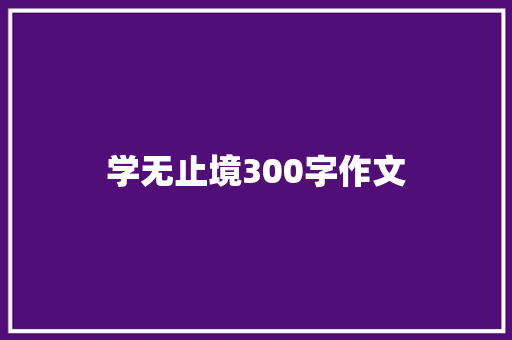 学无止境300字作文 写作社区