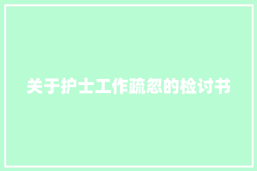 关于护士工作疏忽的检讨书 报告写作