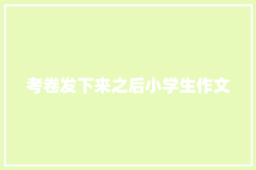 考卷发下来之后小学生作文