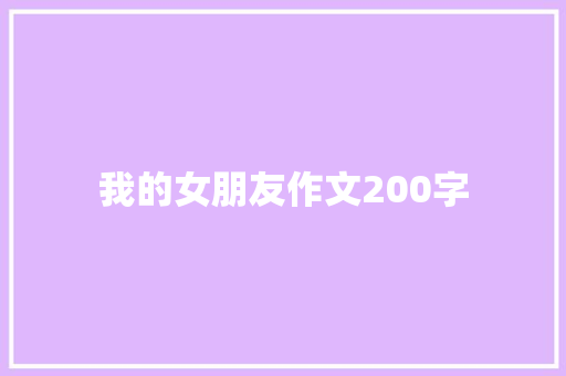我的女朋友作文200字