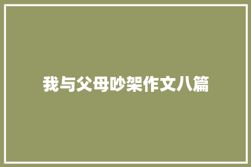 我与父母吵架作文八篇