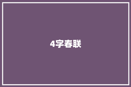 4字春联