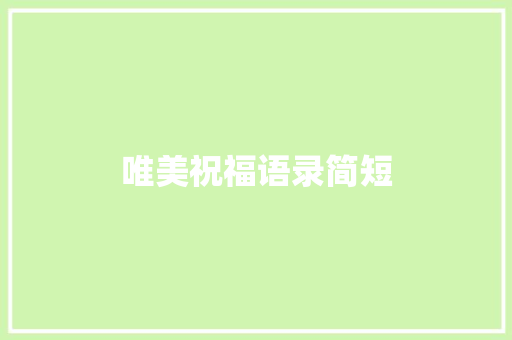 唯美祝福语录简短