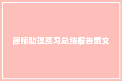 律师助理实习总结报告范文