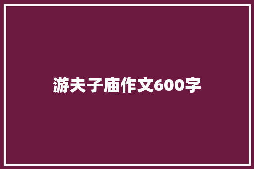 游夫子庙作文600字