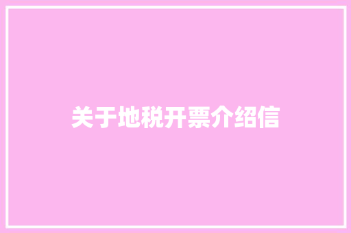 关于地税开票介绍信 范文赏析