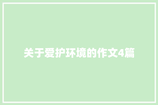关于爱护环境的作文4篇 商业文案