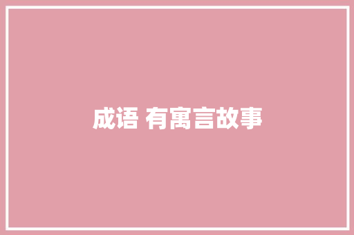 成语 有寓言故事