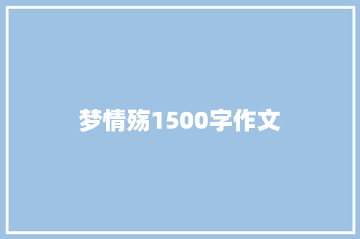 梦情殇1500字作文